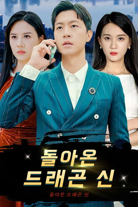 돌아온 드래곤 신 포스터