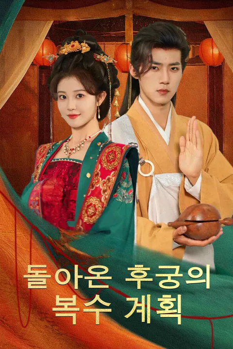 돌아온 후궁의 복수 계획 포스터