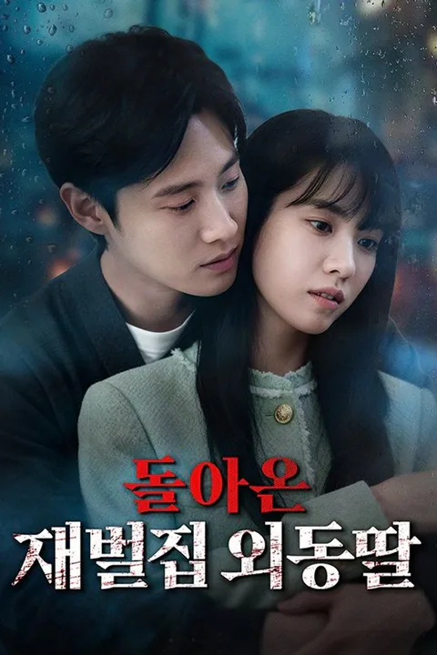 돌아온 재벌집 외동딸 포스터