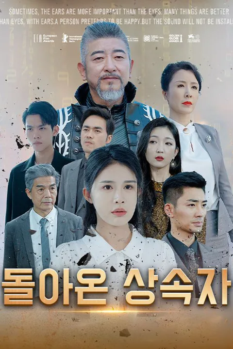 돌아온 상속자 포스터