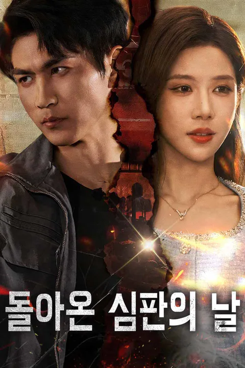 돌아온 심판의 날 포스터