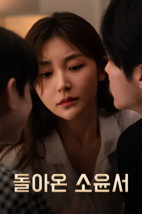 돌아온 소윤서 포스터