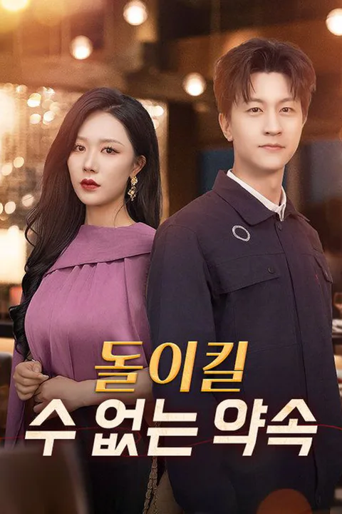 돌이킬 수 없는 약속 포스터