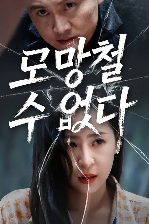 도망칠 수 없다 포스터