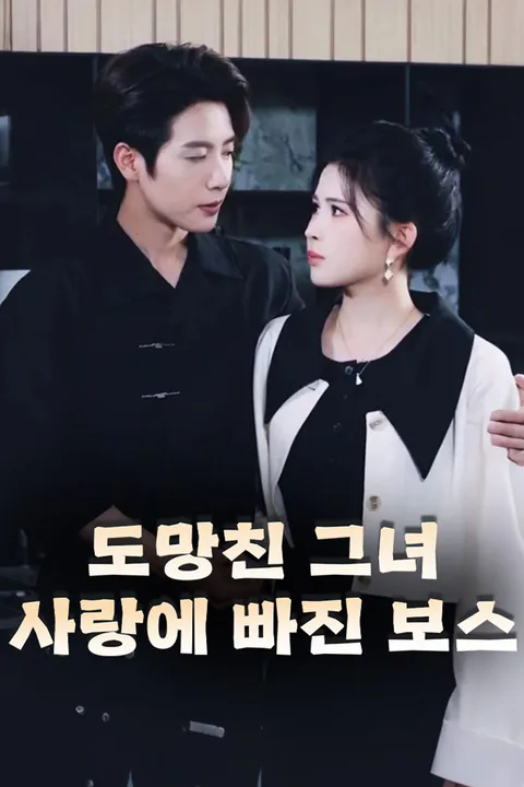 도망친 그녀, 사랑에 빠진 보스 포스터