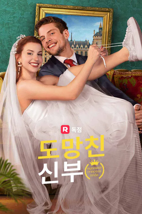 도망친 신부 포스터