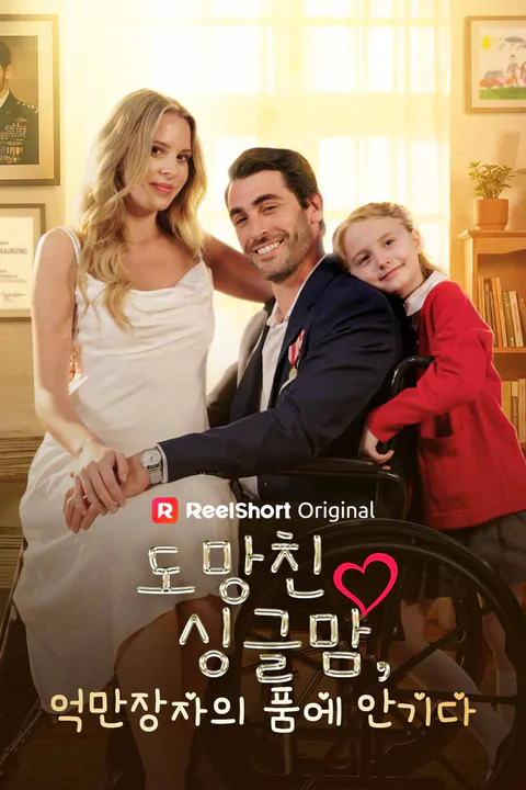 도망친 싱글맘, 억만장자의 품에 안기다 포스터