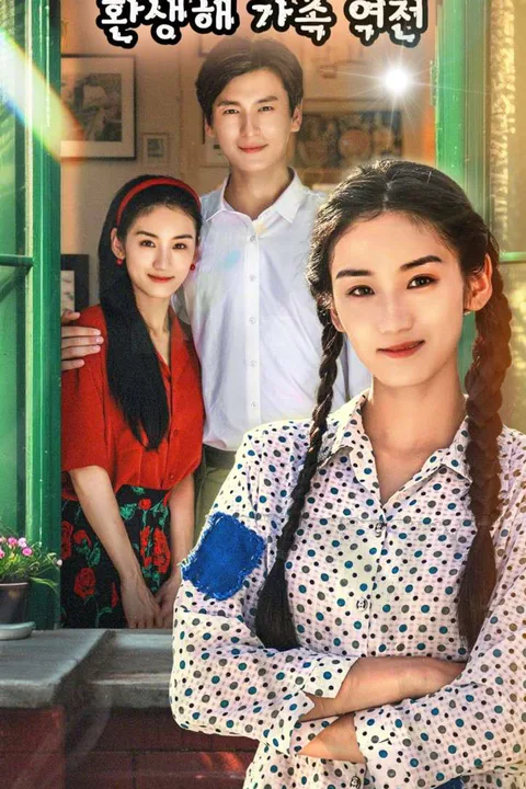 도문 시조, 70년대 환생해 가족 역전 포스터