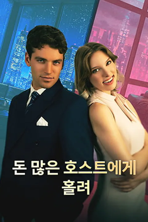 돈 많은 호스트에게 홀려 포스터