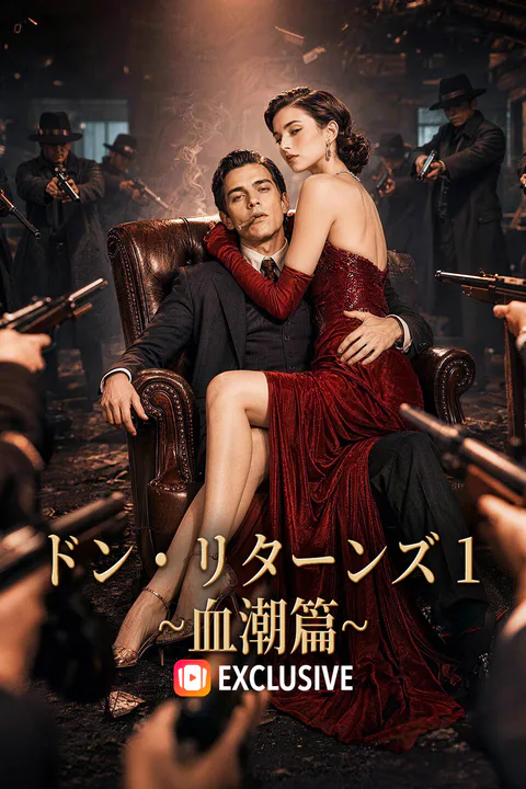 ドン・リターンズ 1~血潮篇~のポスター