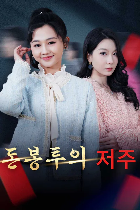 돈봉투의 저주 포스터