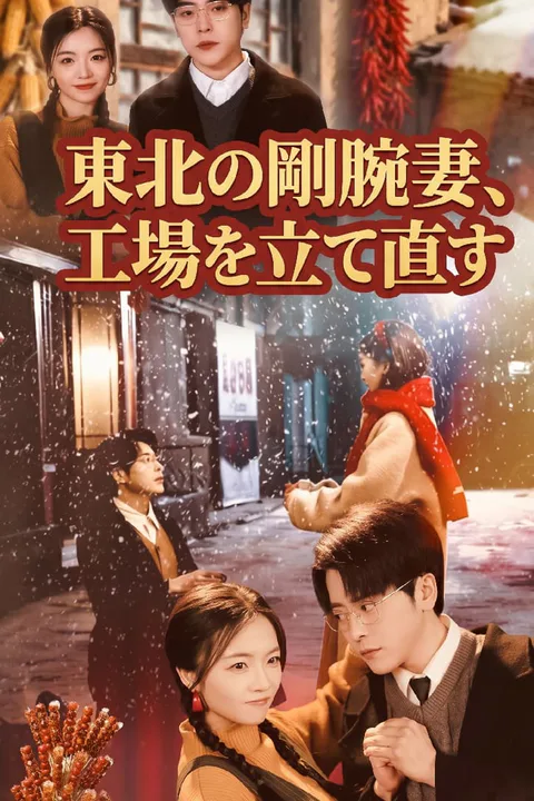 東北の剛腕妻、工場を立て直すのポスター