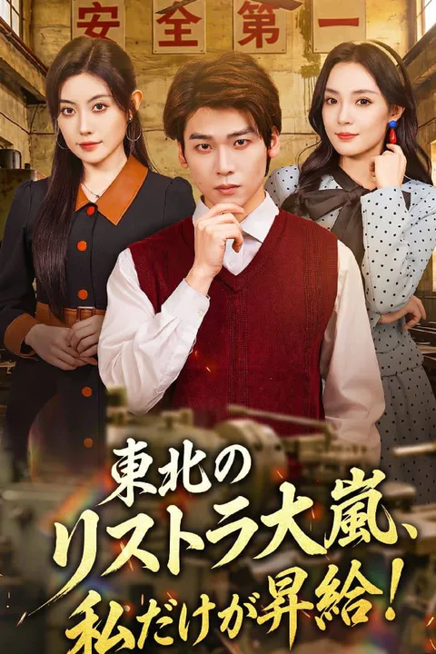 東北のリストラ大嵐、私だけが昇給！？のポスター