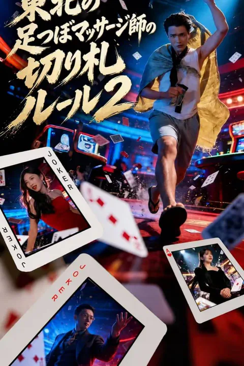 東北の足つぼマッサージ師の切り札ルール2のポスター