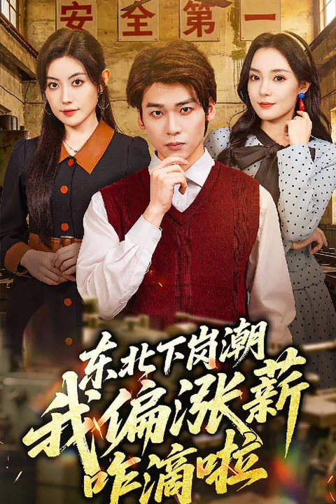 《东北下岗潮我偏涨薪咋滴啦》海报