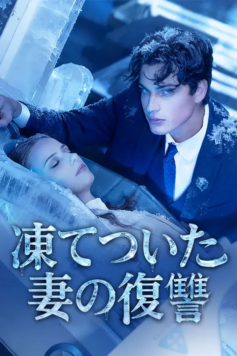 凍てついた 妻の復讐のポスター