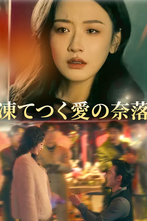 凍てつく愛の奈落のポスター