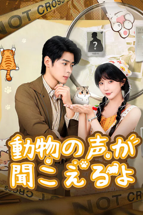 動物の声が聞こえるよのポスター