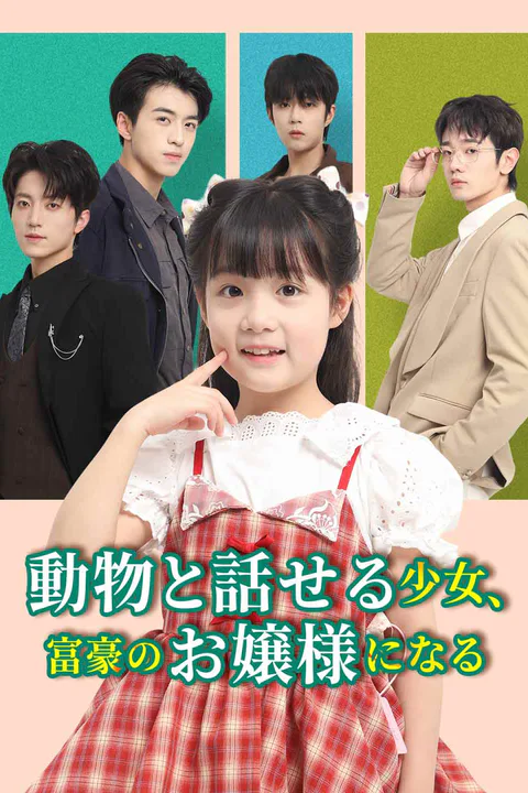 動物と話せる少女、 富豪のお嬢様になるのポスター