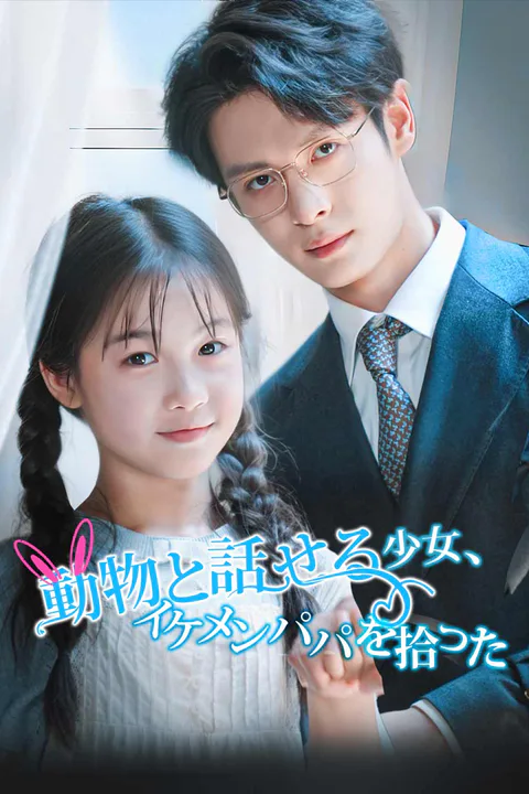 動物と話せる少女、イケメンパパを拾ったのポスター