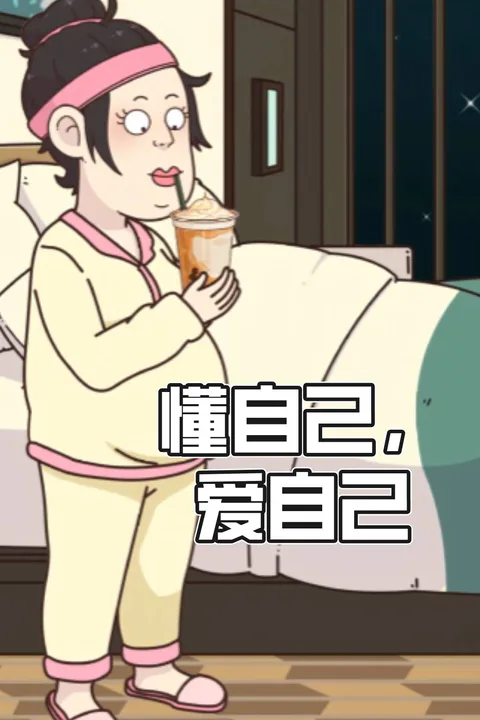 《懂自己，愛自己》海報