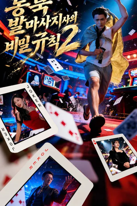 동북 발마사지사의 비밀 규칙 2 포스터