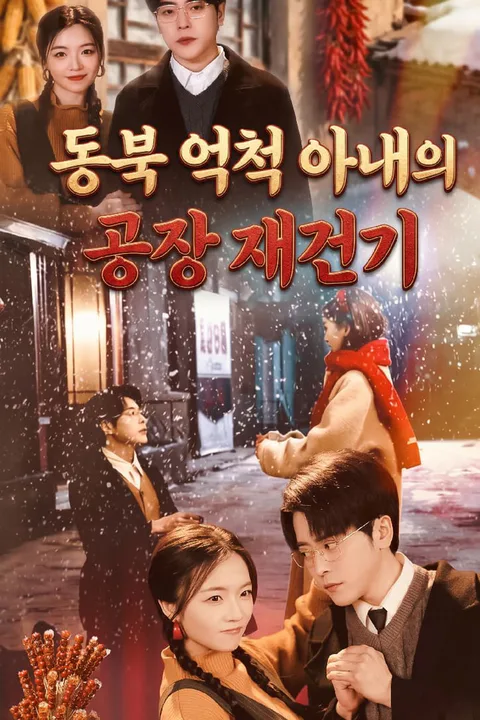 동북 억척 아내의 공장 재건기 포스터
