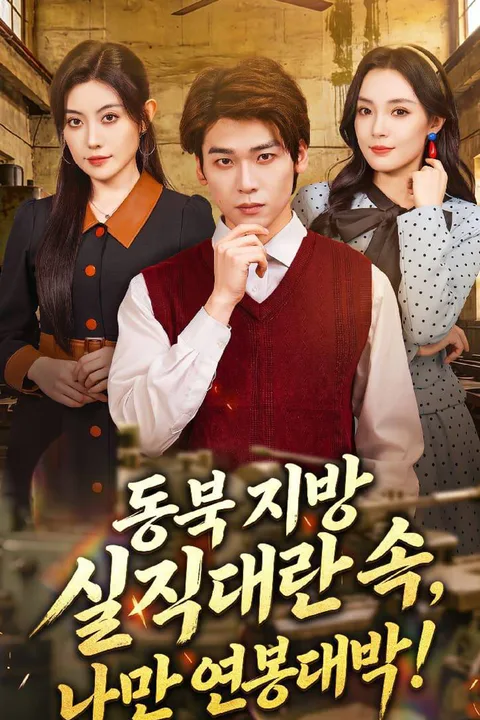 동북 지방 실직 대란 속, 나만 연봉 대박! 포스터