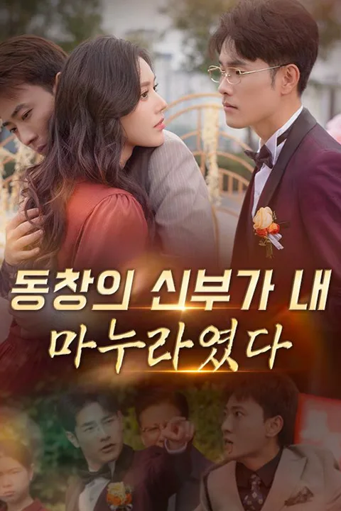 동창의 신부가 내 마누라였다 포스터