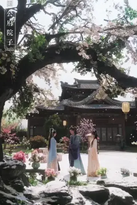 동궁 시집가 태자 최애 되다 포스터