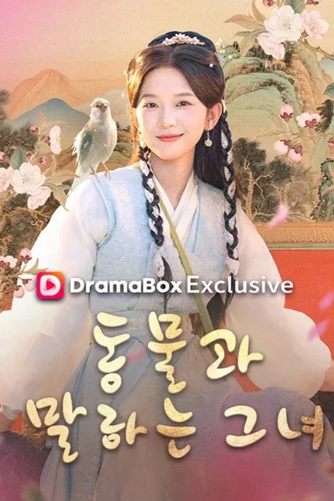 동물과 말하는 그녀 포스터