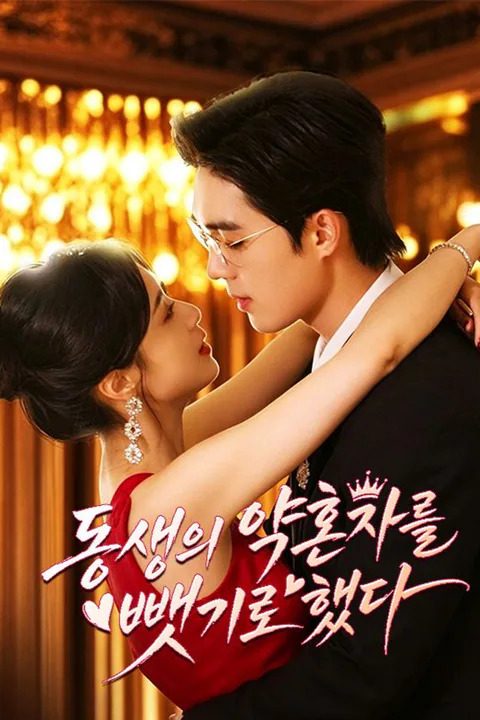 동생의 약혼자를 뺏기로 했다 포스터