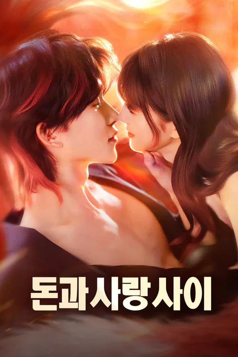 돈과 사랑 사이 포스터