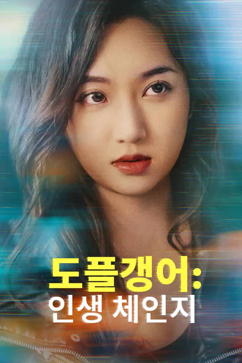 도플갱어: 인생 체인지 포스터