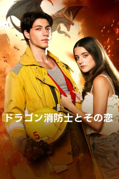 ドラゴン消防士とその恋のポスター