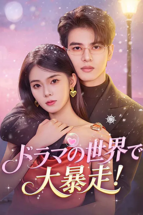 ドラマの世界で、大暴走！のポスター