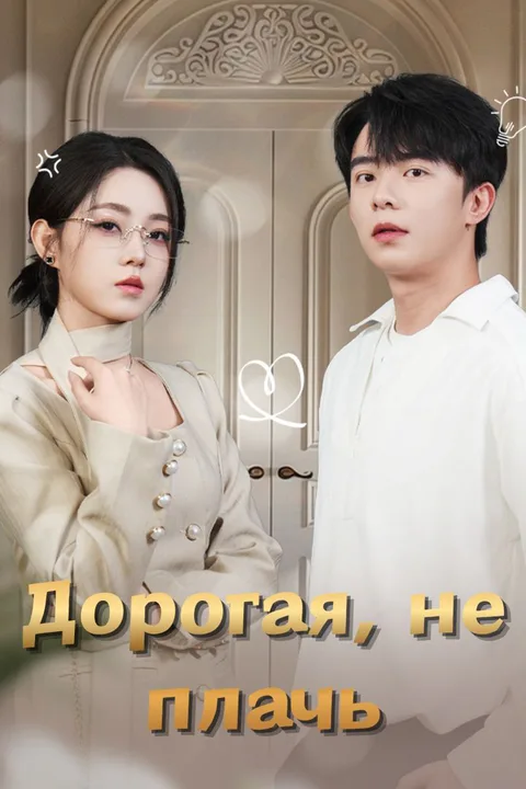 Постер «Дорогая, не плачь»