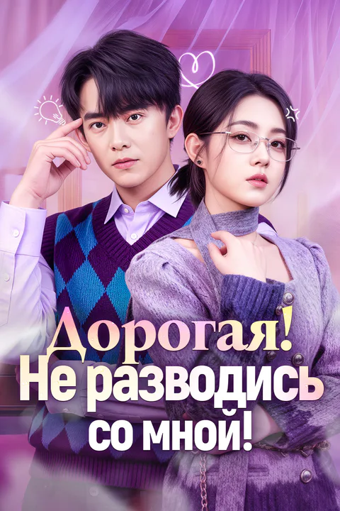 Постер «Дорогая! Не разводись со мной!»
