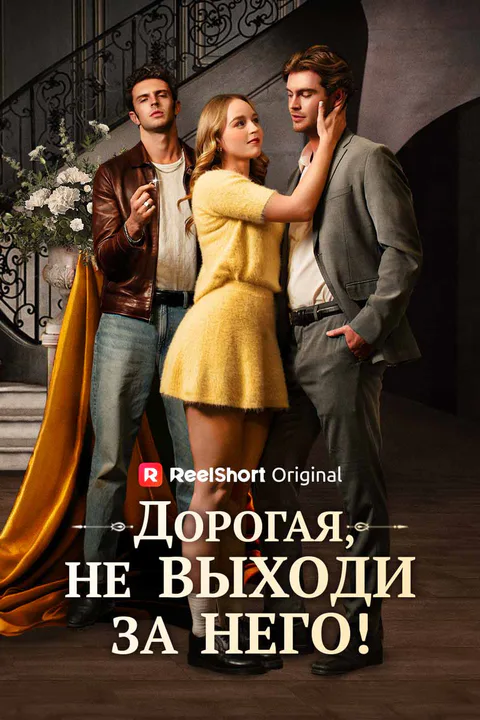 Постер «Дорогая, не выходи за него!»