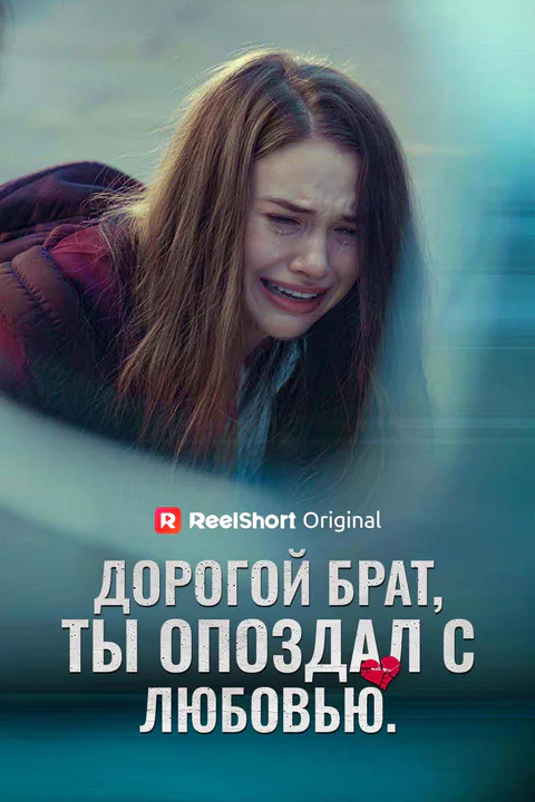 Постер «Дорогой брат, ты опоздал с любовью. (Дубляж)»