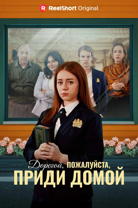 Постер «Дорогой, пожалуйста, приди домой»