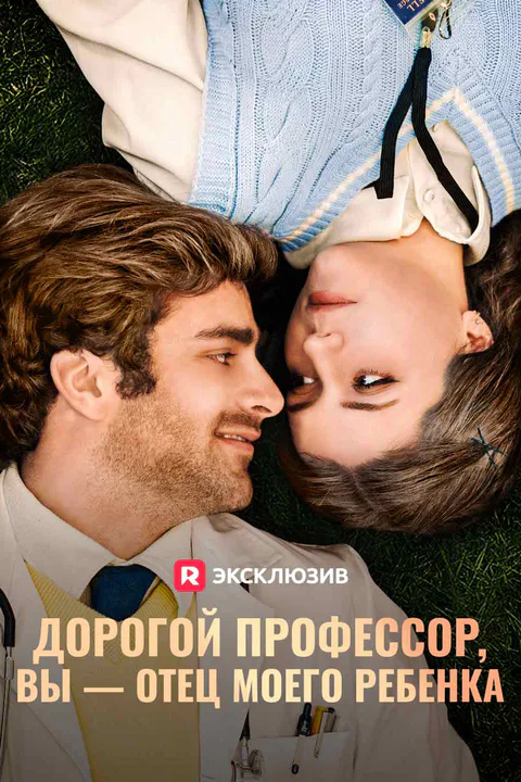Постер «Дорогой профессор, вы — отец моего ребенка»