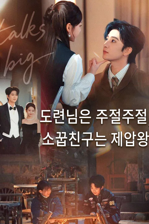 도련님은 주절주절, 소꿉친구는 제압왕 포스터