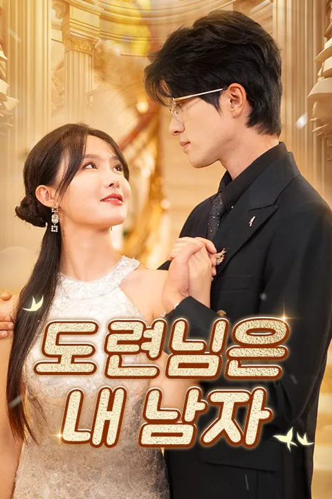 도련님은 내 남자 포스터