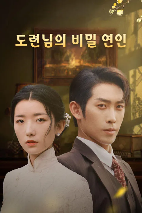 도련님의 비밀 연인 포스터