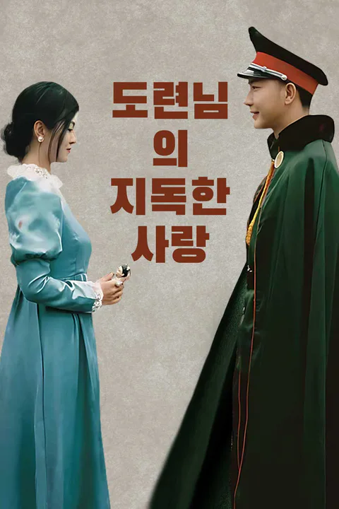 도련님의 지독한 사랑 포스터