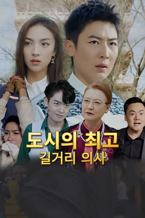 도시의 최고 길거리 의사-1 포스터