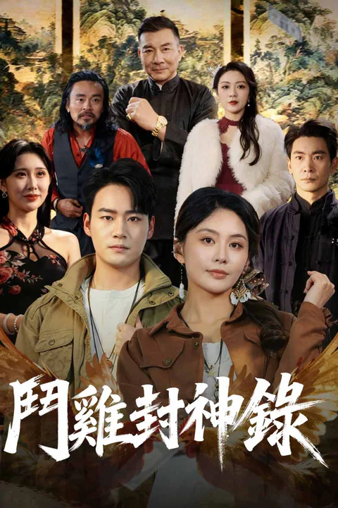 《鬥雞封神錄》海報