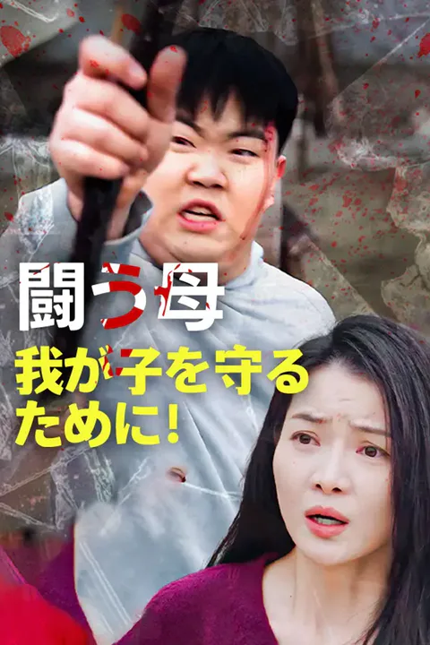 闘う母——我が子を守るために！のポスター