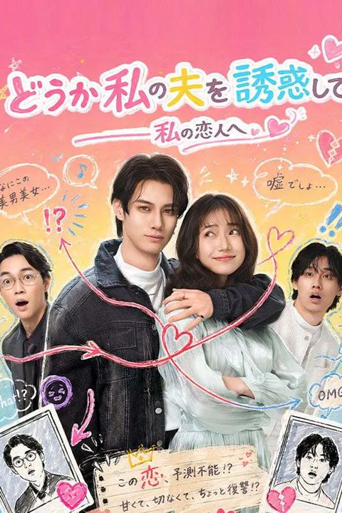 どうか 私の夫を誘惑して私の恋人へのポスター